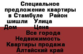 Специальное предложение квартиры в Стамбуле › Район ­ шишли › Улица ­ 1 250 › Дом ­ 12 › Цена ­ 748 339 500 - Все города Недвижимость » Квартиры продажа   . Алтайский край,Змеиногорск г.